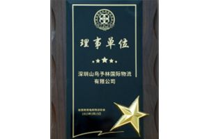 坂田跨境电商物流协会理事单位