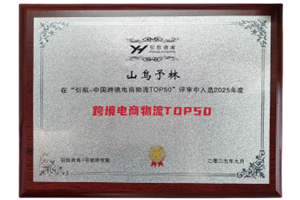 中国跨境电商物流TOP50强
