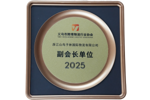 2025年义乌市跨境物流协会副会长单位