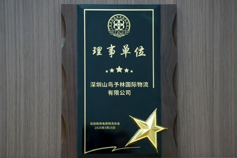 坂田跨境电商物流协会理事单位