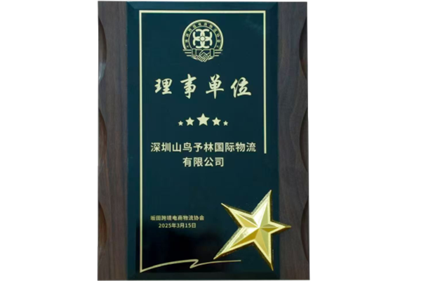 坂田跨境电商物流协会理事单位