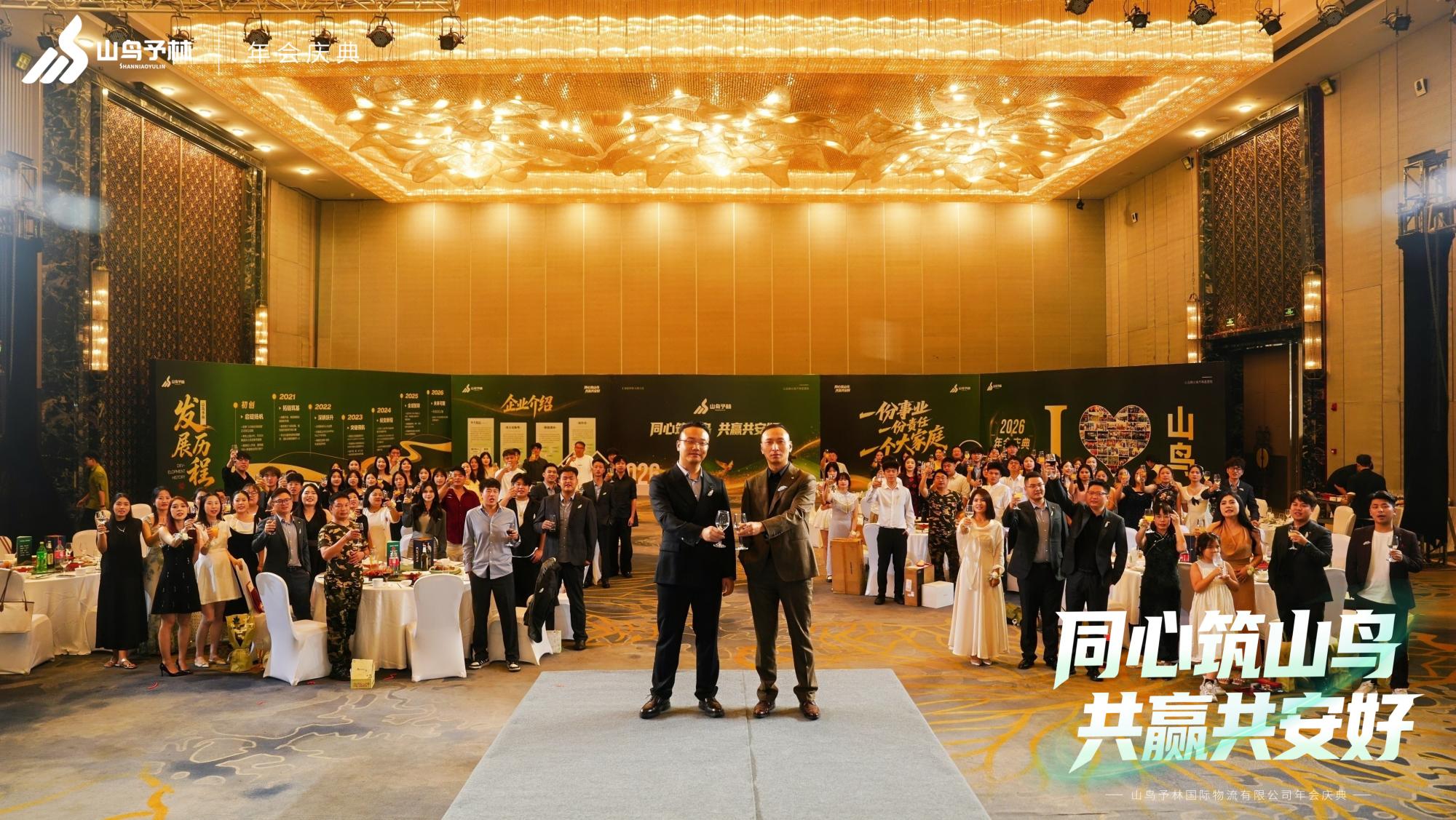 “同心筑山鸟，共赢共安好”山鸟予林2026年会庆典圆满收官