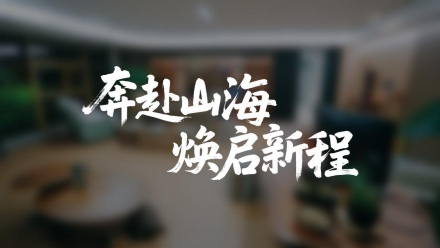 山鸟予林总部办公室乔迁新址